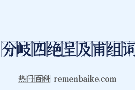 分岐四绝呈及甫组词是什么意思的图片